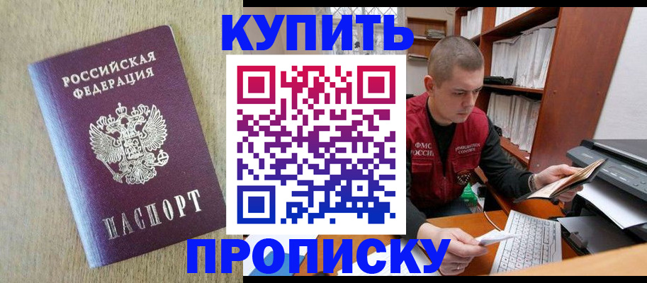 временная прописка в Видном