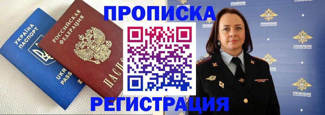 временная регистрация недорого в Видном